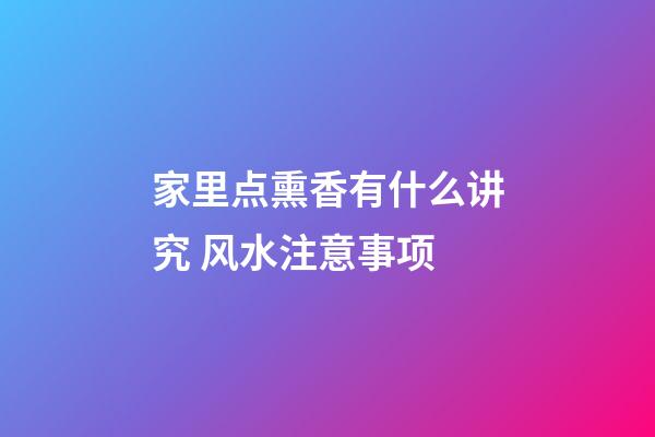 家里点熏香有什么讲究 风水注意事项